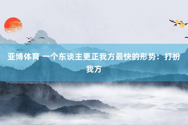 亚博体育 一个东谈主更正我方最快的形势：打扮我方