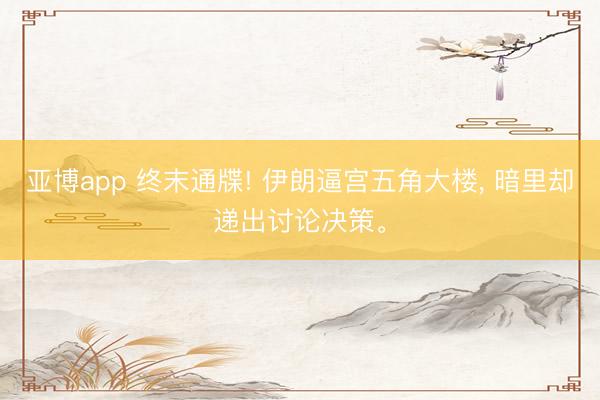 亚博app 终末通牒! 伊朗逼宫五角大楼， 暗里却递出讨论决策。