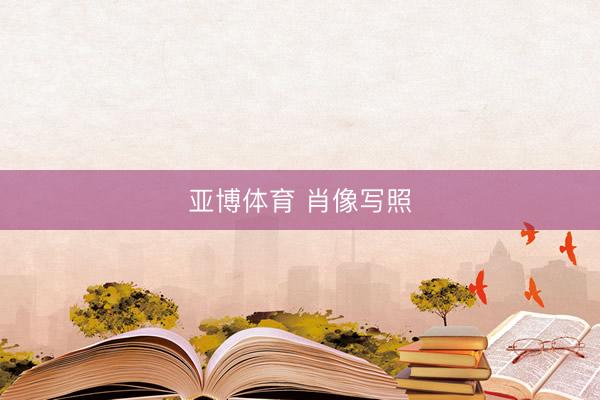 亚博体育 肖像写照